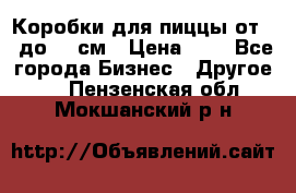 Коробки для пиццы от 19 до 90 см › Цена ­ 4 - Все города Бизнес » Другое   . Пензенская обл.,Мокшанский р-н